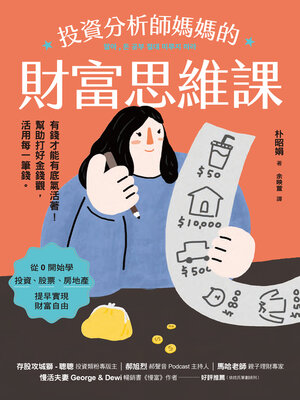 cover image of 投資分析師媽媽的財富思維課